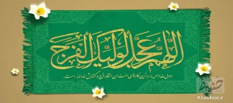 تماشا کنید/خطوط آغاز امامت حضرت مهدی (ع) شادباش میگوید!