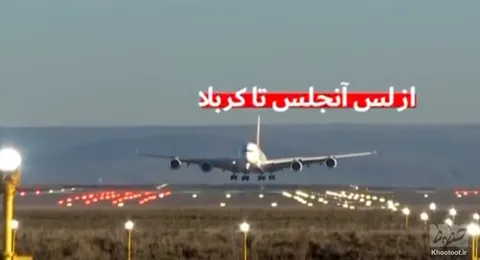 تماشا کنید/از لس آنجلس تا کربلا!