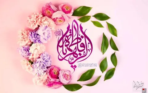 ولادت بانوی آسمانی حضرت زهرا (س)، روز زن و روز مادر گرامی باد