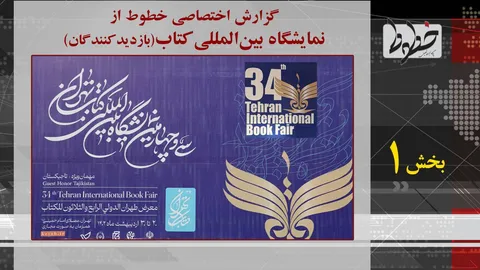 تماشا کنید/ گزارش اختصاصی خطوط از نمایشگاه بین‌المللی کتاب تهران(بازدیدکنندگان)