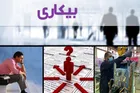 نرخ بیکاری سال 1404، 7.5 درصد شد
