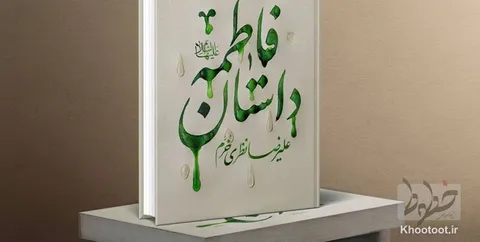 روایتی روان و مستند ازسیره حضرت فاطمه(س) به کتابفروشی‌ها رسید