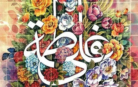 سالروز پیوند آسمانی امام علی(ع) و بانو فاطمه زهرا(س) گرامی باد
