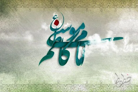 تماشا کنید/ ولادت امام موسی کاظم (ع) مبارک باد!
