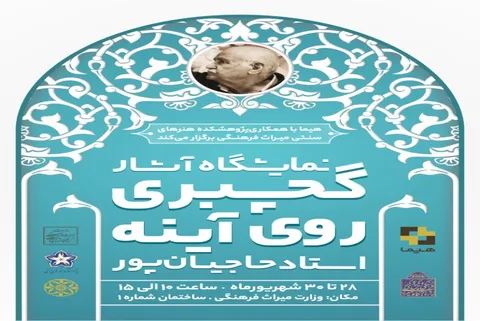 برگزاری نمایشگاه گچ‌بری روی آینه در ساختمان مرکزی وزارت میراث‌فرهنگی