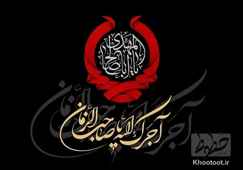 تماشا کنید| امروز عسکری ز جهان ديده بسته است‏