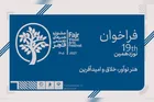 فراخوان نوزدهمین جشنواره هنرهای تجسمی فجر منتشر شد