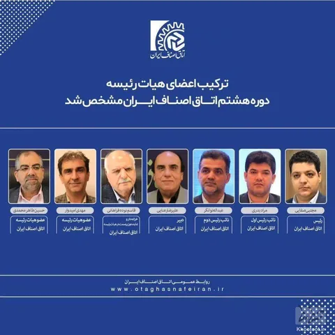 انتخابات مجدد داخلی اتاق اصناف ایران برگزار شد| صفایی رئیس و بدری و توانگر نائبان اول و دوم
