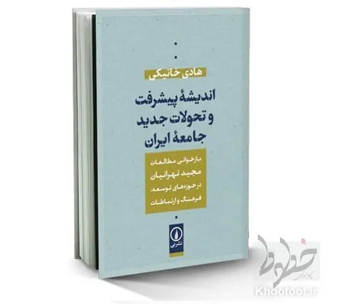 نشست نقد و بررسی کتاب «اندیشه پیشرفت»