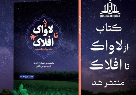 از لاواک تا افلاک