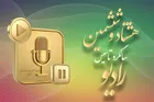 رادیو در 86 سالگی؛ رقابت با رسانه‌های نوین مهم‌ترین چالش