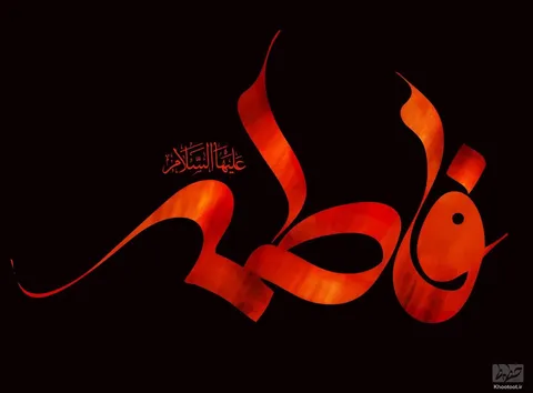 امانت پبغمبر خدا (ص)