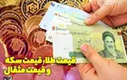  قیمت طلا، قیمت دلار، قیمت سکه و قیمت ارز ۱۴۰۰/۱۱/۲۳