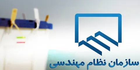تعلیق پروانه عده‌ای از نامزدهای انتخابات نظام مهندسی