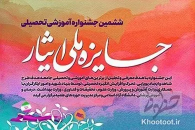 جزییات ششمین جشنواره آموزشی، تحصیلی جایزه ملی ایثار منتشر شد/ اختتامیه اسفند ماه برگزار میشود