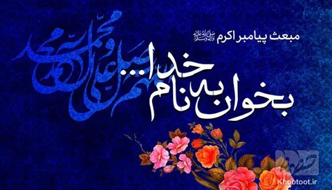 عید سعید مبعث مبارک+فیلم