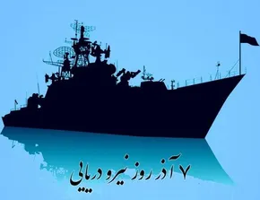 ۷ آذر روز نیروی دریایی گرامی باد