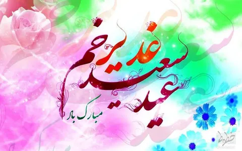 «خطوط» فرا رسیدن عید غدیر را تبریک و شادباش می‌گوید