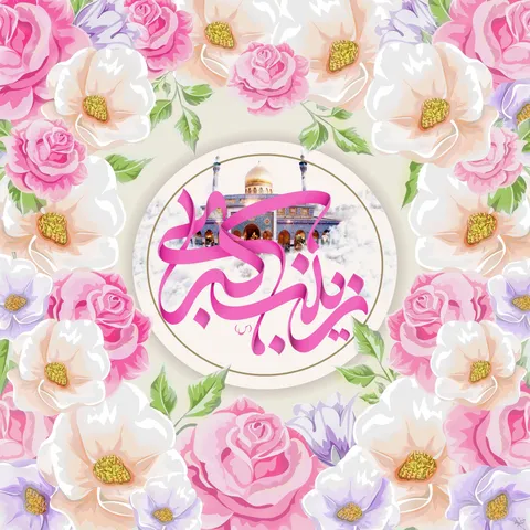 تماشا کنید| ولادت پرستار قیام کربلا بانو زینب کبری (س) گرامی باد!