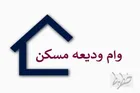 میزان وام ودیعه مسکن در شهرهای اطراف تهران چقدر است؟