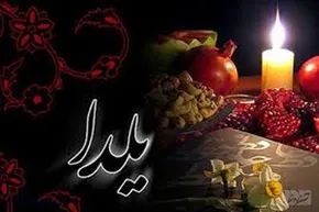 آداب رایج شب یلدا