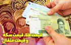  قیمت طلا، قیمت دلار، قیمت سکه و قیمت ارز ۱۴۰۰/۱۱/۱۹