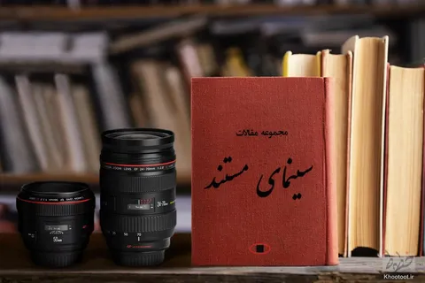 کارنامه سینمای مستند کشور در 1403/ تامین بودجه و بالا رفتن هزینه های تولید، مهم‌ترین چالش برای مستندسازان