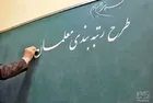 ۷۰۰ هزار معلم در انتظار لایحه رتبه بندی/آیین نامه هنوز تنظیم نشده است!