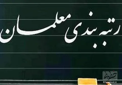 جزییات نحوه رتبه بندی معلمان!