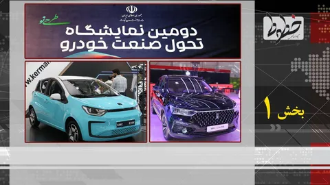 تماشا کنید| دومین نمایشگاه تحول صنعت خودرو با چه رویکردی برگزار شد؟