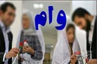 وام ازدواج ۱۵۰ میلیون تومان شد