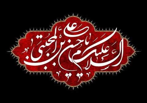 تماشا کنید/ سالروز شهادت امام حسن مجتبی(ع) تسلیت باد!