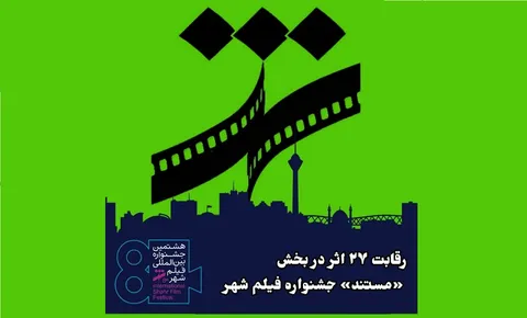 ۲۷ اثر در بخش «مستند» جشنواره فیلم شهر با هم رقابت می‌کنند