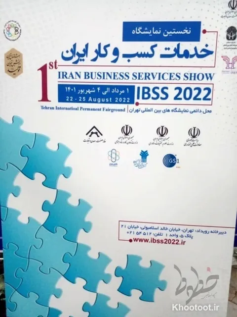 اولین نمایشگاه خدمات کسب و کار در کشور افتتاح شد
