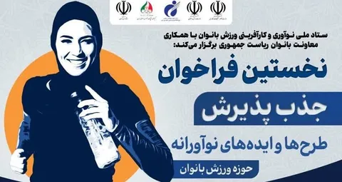 تماشا کنید| تجلیل از برترین طرح‌ها و ایده‌های نوآوری در ورزش بانوان