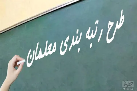 فرصت معلمان برای بارگذاری مدارک جدید رتبه‌بندی