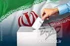جدیدترین گزارش ستاد انتخابات کشور از نتایج شمارش آرا انتخابات مجلس شورای اسلامی