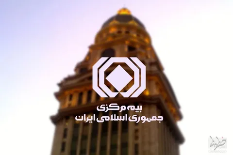 بیمه مرکزی فراخوان داد!
