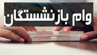آغاز مرحله جدید ثبت‌نام وام سال 1405 بازنشستگان کشوری/ افزایش سقف تسهیلات و نحوه بازپرداخت