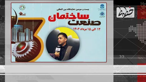 تماشا کنید/ گزارش خطوط از غرفه‌داران نمایشگاه بین‌المللی صنعت ساختمان