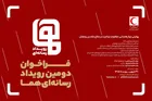 فراخوان دومین رویداد رسانه‌ای «هما» منتشر شد؛ بازنمایی روایت‌های مردمی از امدادرسانی در جنگ رمضان