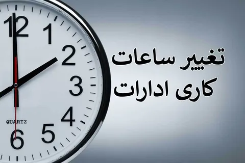 تماشا کنید/جزییات تغییر ساعت کاری از زبان سخنگوی دولت