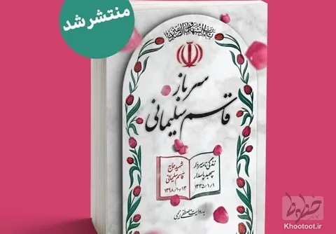 زندگی‌نامه سردار قاسم سلیمانی به نمایشگاه رسید!