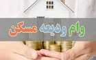 پرداخت ۸۷۰۰ میلیارد تومان تسهیلات ودیعه اجاره مسکن از ابتدای سال