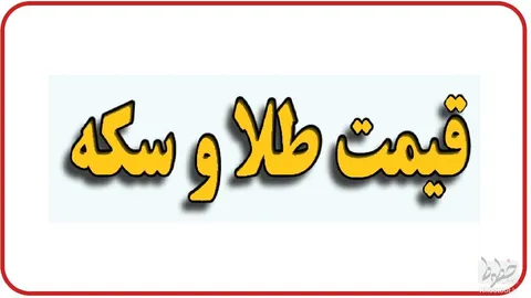 آخرین قیمت سکه و طلا در بازار آزاد ۲۹ مرداد ۱۴۰۲