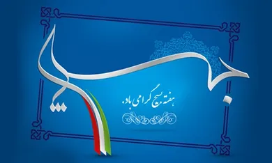 ۵ آذر سالروز تاسیس بسیج مستضعفین