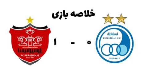 تماشا کنید/خلاصه بازی پرسپولیس - استقلال در شهرآورد صدم