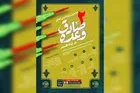 فراخوان «دومین رویداد بین‌المللی وعده صادق در آینه هنر» منتشر شد