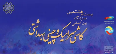 گروه‌های کالایی بیست و هشتمین نمایشگاه بین المللی کاشی، سرامیک و چینی بهداشتی