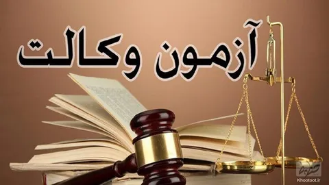 آغاز ثبت نام در آزمون وکالت کانون وکلا/ زمان برگزاری آزمون مشخص شد
